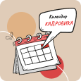 Календар кадровика