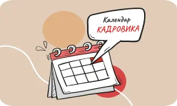 Календар  кадровика