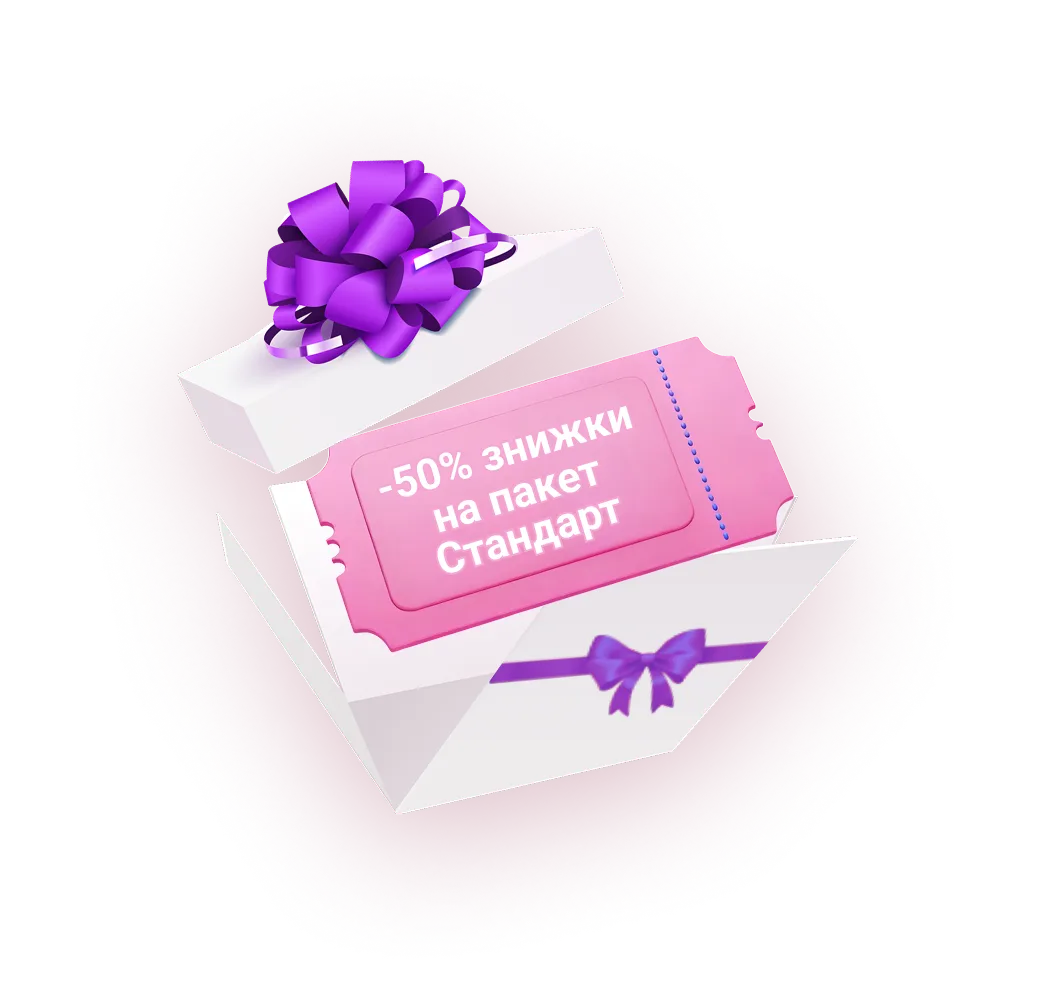 -50% знижки на пакет Стандарт