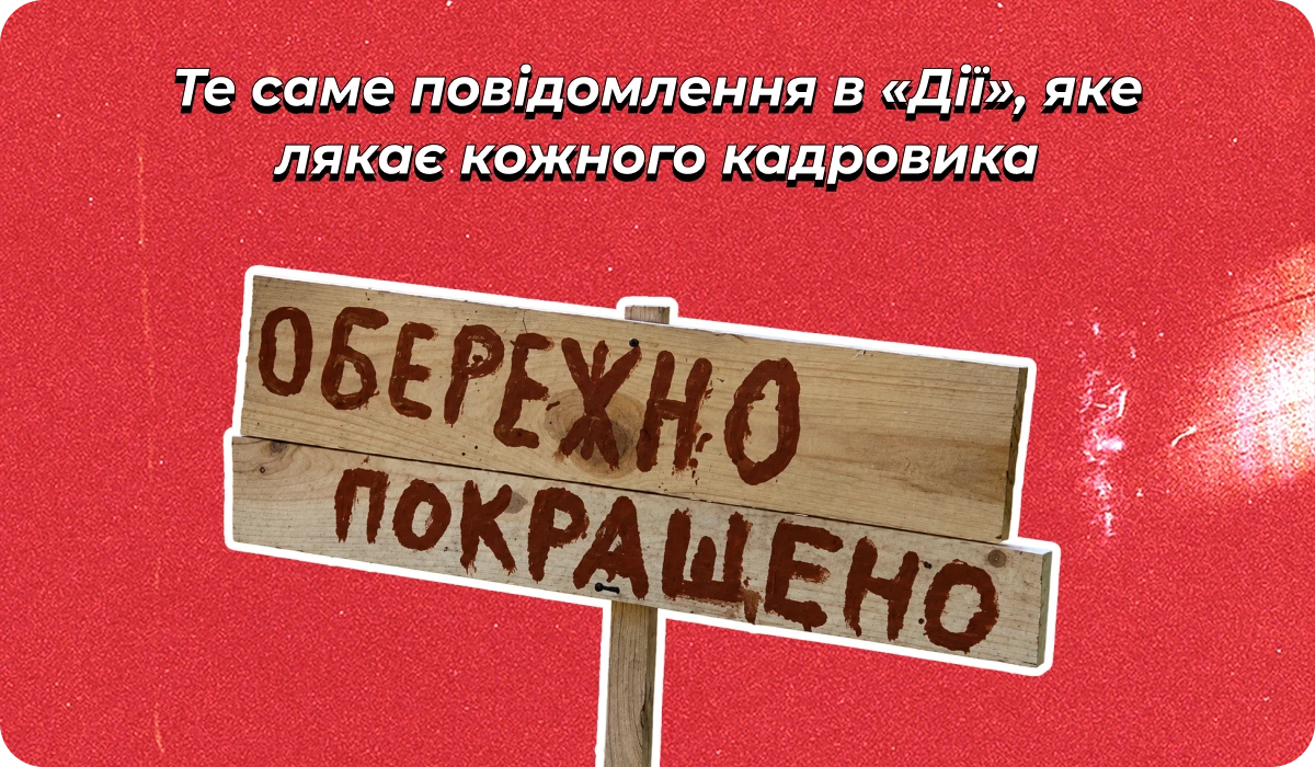 основне зображення для Про прийняття через Дію, ВО без ВЛК та сертифікат 🙋♀️ Ранковий кадровик від 25.09.2026
