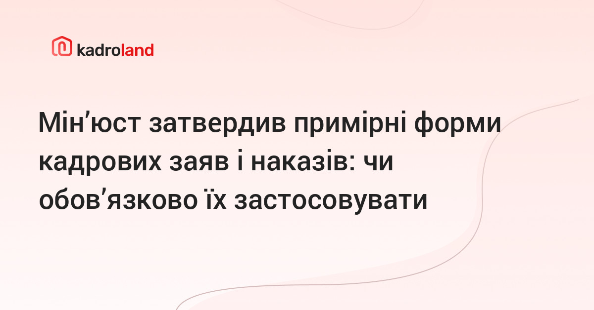 основне зображення для Мін’юст затвердив примірні форми кадрових заяв і наказів: чи обов’язково їх застосовувати