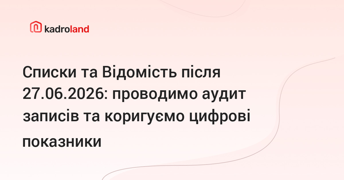 основне зображення для Списки та Відомість після 27.06.2026: проводимо аудит записів та коригуємо цифрові показники