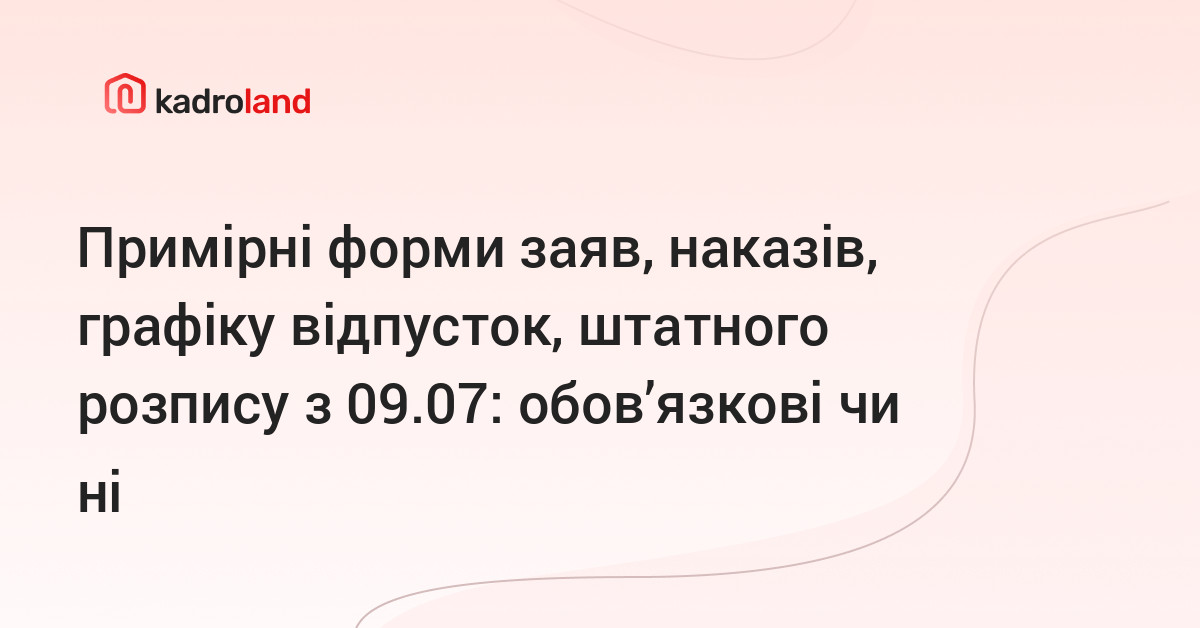 основне зображення для Примірні форми заяв, наказів, графіку відпусток, штатного розпису з 09.07: обов’язкові чи ні