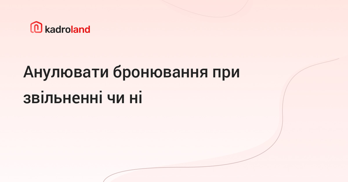 основне зображення для Анулювати бронювання при звільненні чи ні