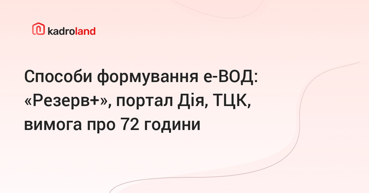 основне зображення для Способи формування е-ВОД: «Резерв+», портал Дія, ТЦК, вимога про 72 години