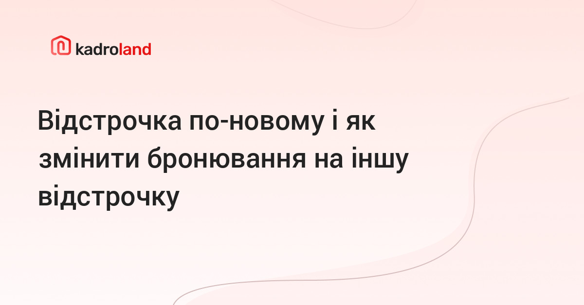 основне зображення для Відстрочка по-новому і як змінити бронювання на іншу відстрочку