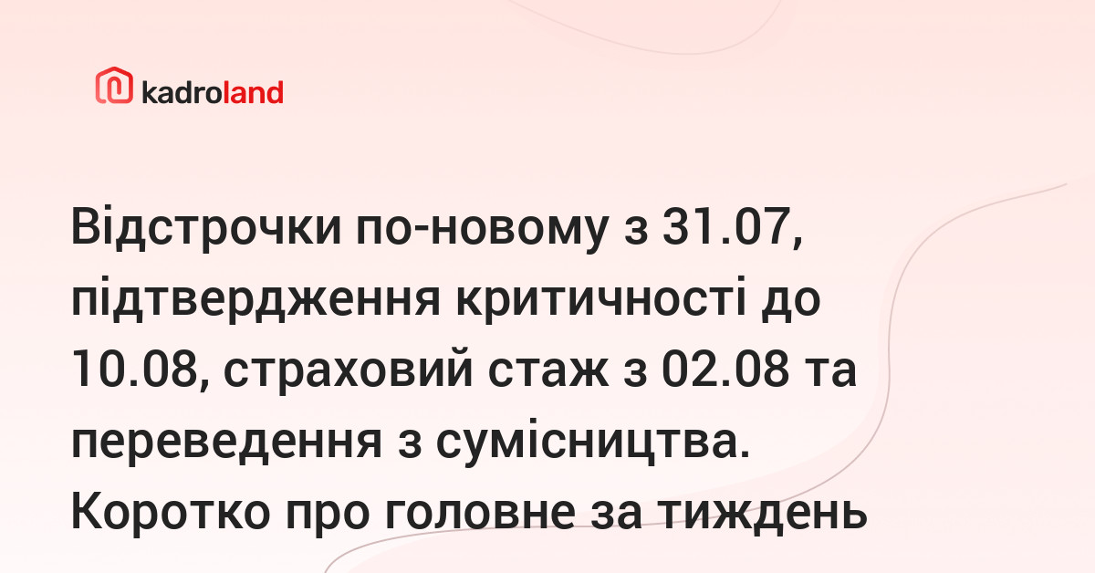 основне зображення для Відстрочки по-новому з 31.07, підтвердження критичності до 10.08, страховий стаж з 02.08 та переведення з сумісництва. Коротко про головне за тиждень 03.08 – 07.08.2026