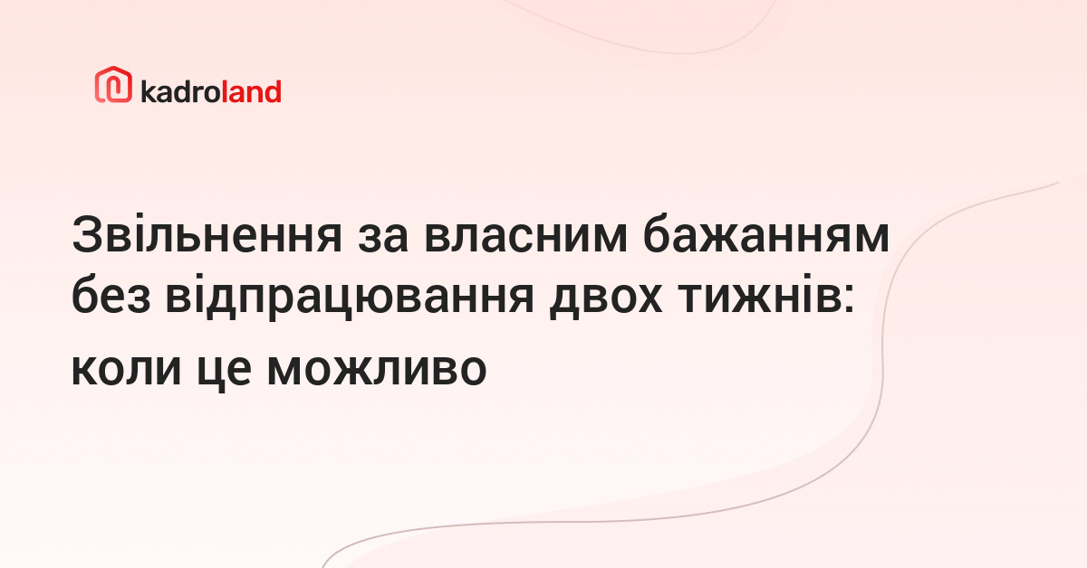 основне зображення для Звільнення за власним бажанням без відпрацювання двох тижнів: коли це можливо