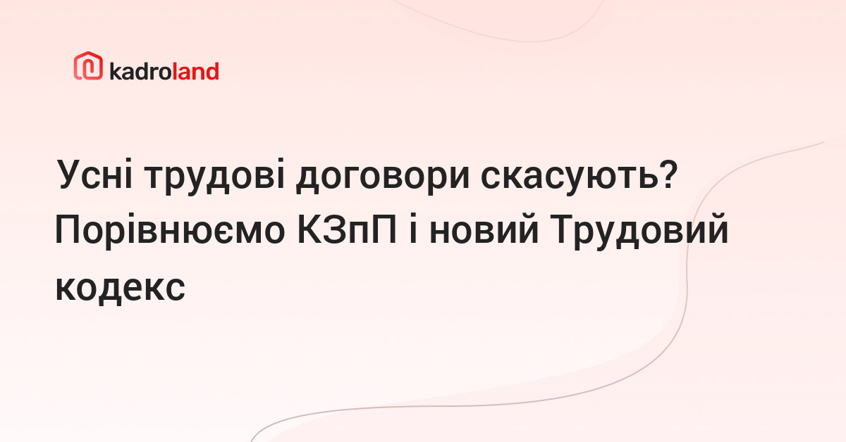 основне зображення для Усні трудові договори скасують? Порівнюємо КЗпП і новий Трудовий кодекс