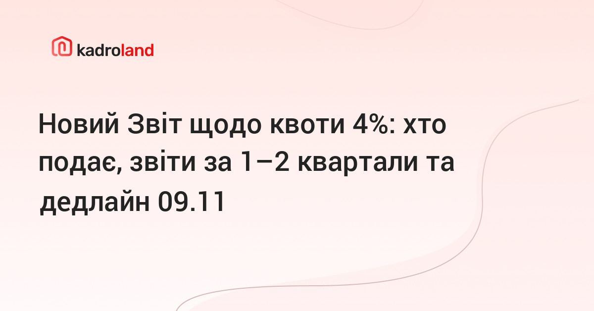 основне зображення для Новий Звіт щодо квоти 4%: хто подає, звіти за 1–2 квартали та дедлайн 09.11