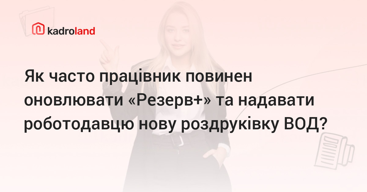 основне зображення для Як часто працівник повинен оновлювати «Резерв+» та надавати роботодавцю нову роздруківку ВОД?