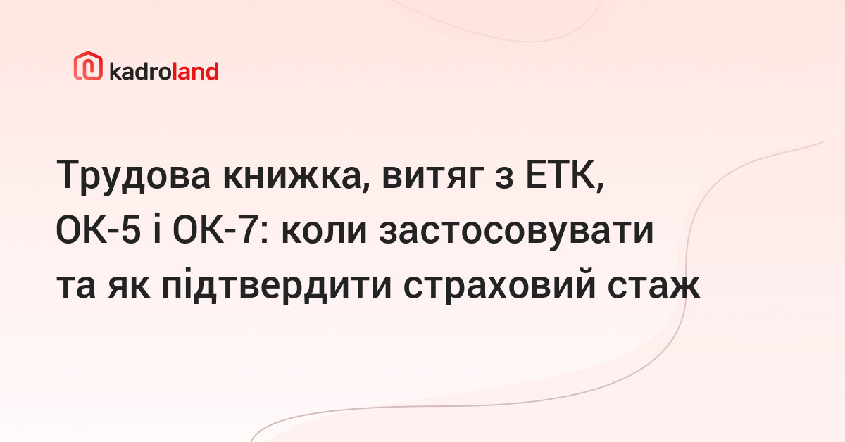 основне зображення для Трудова книжка, витяг з ЕТК, ОК-5 і ОК-7: коли застосовувати та як підтвердити страховий стаж