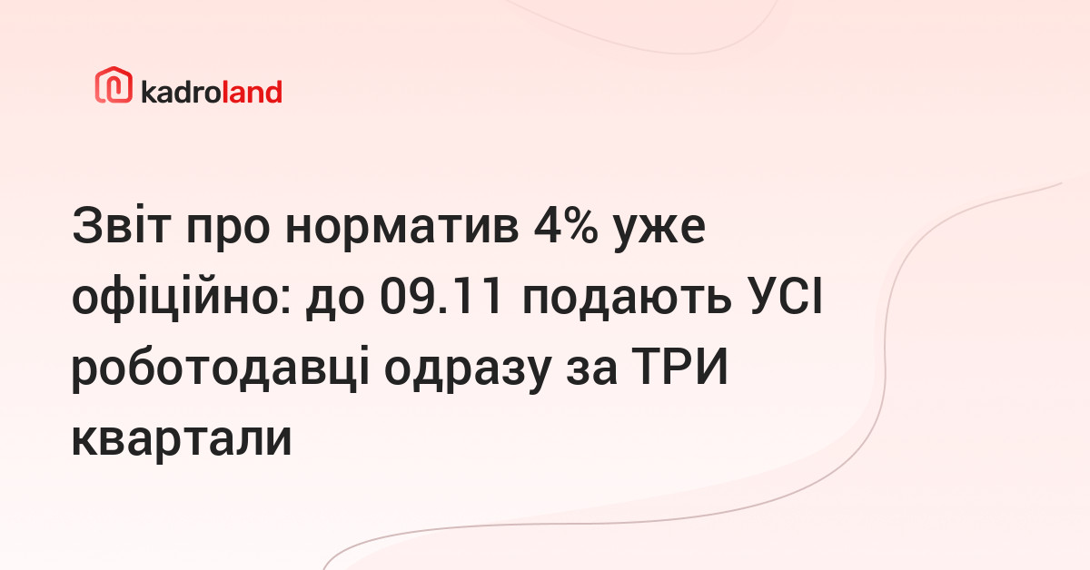 основне зображення для Звіт про норматив 4% уже офіційно: до 09.11 подають УСІ роботодавці одразу за ТРИ квартали