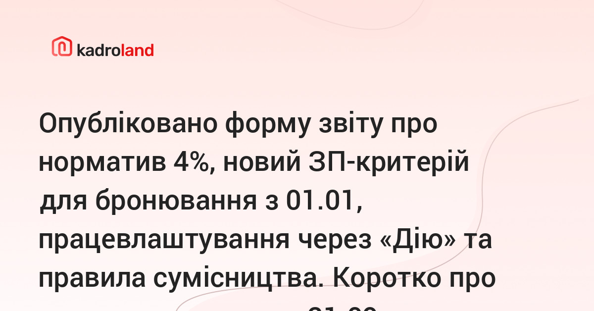 основне зображення для Опубліковано форму звіту про норматив 4%, новий ЗП-критерій для бронювання з 01.01, працевлаштування через «Дію» та правила сумісництва. Коротко про головне за тиждень 21.09 – 25.09.2026