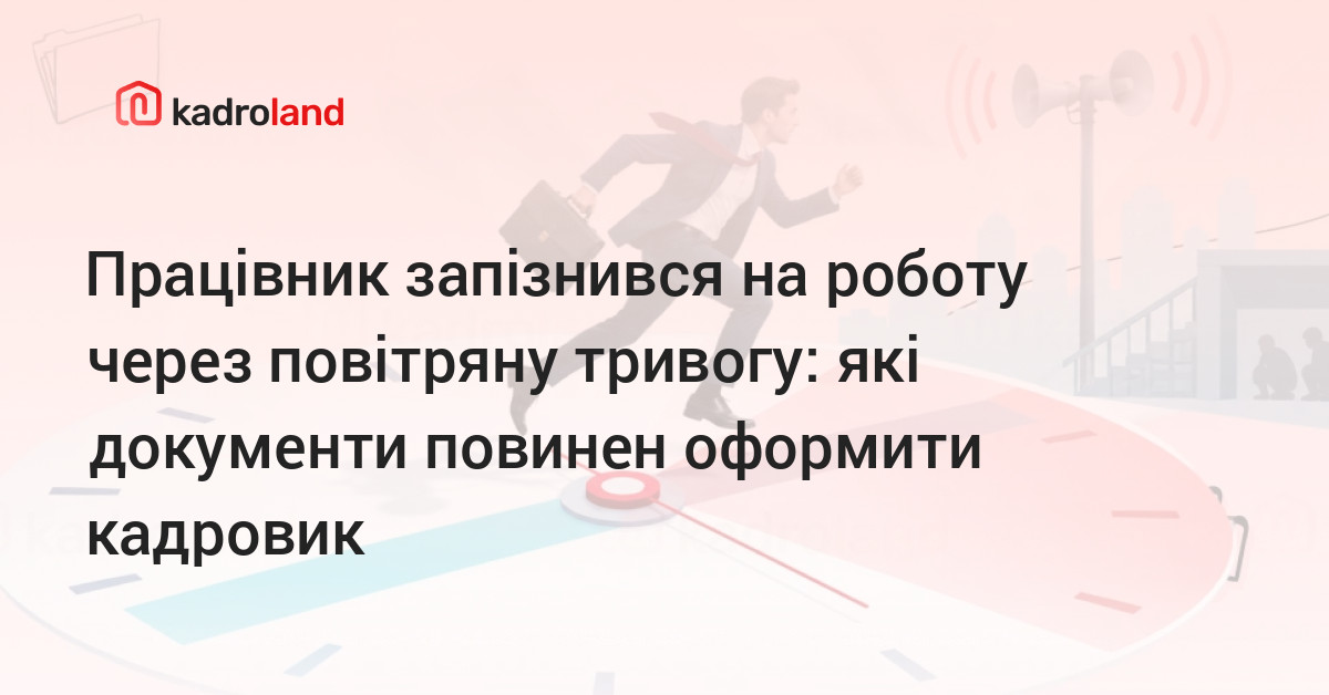 Працівник запізнився на роботу через повітряну тривогу: які документи ...