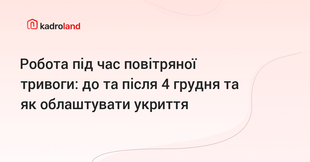 основне зображення для Робота під час повітряної тривоги: до та після 4 грудня та як облаштувати укриття