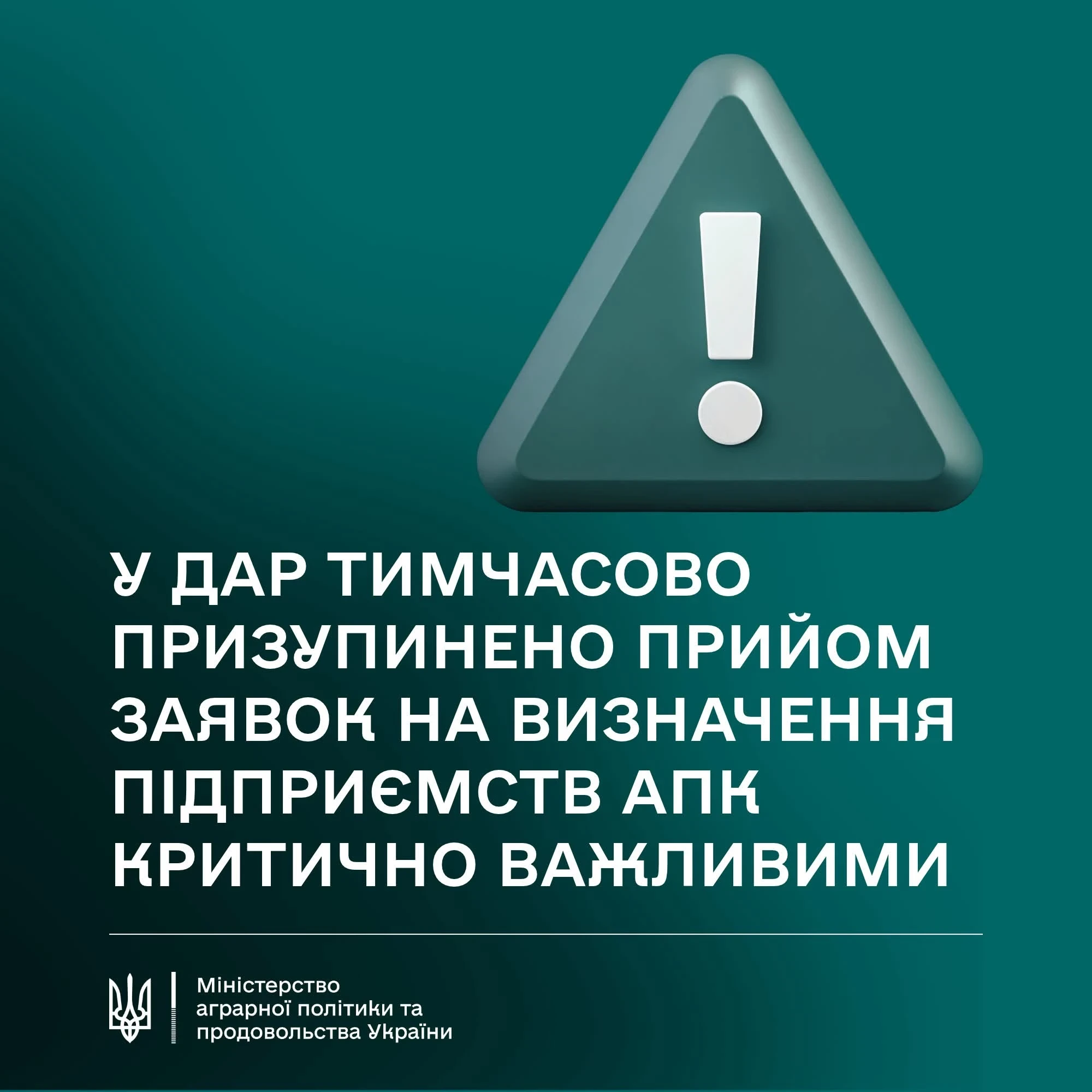 основне зображення для ДАР не приймає заявки на визначення агропідприємств критично важливими