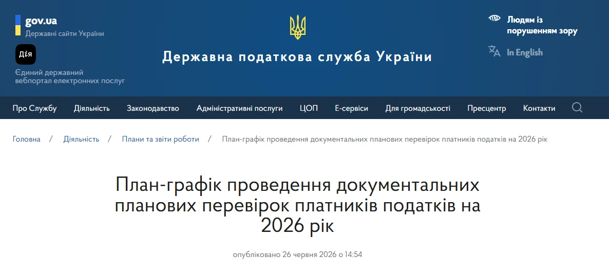 основне зображення для 26 червня ДПС знову оновила план-графік перевірок на 2026 рік