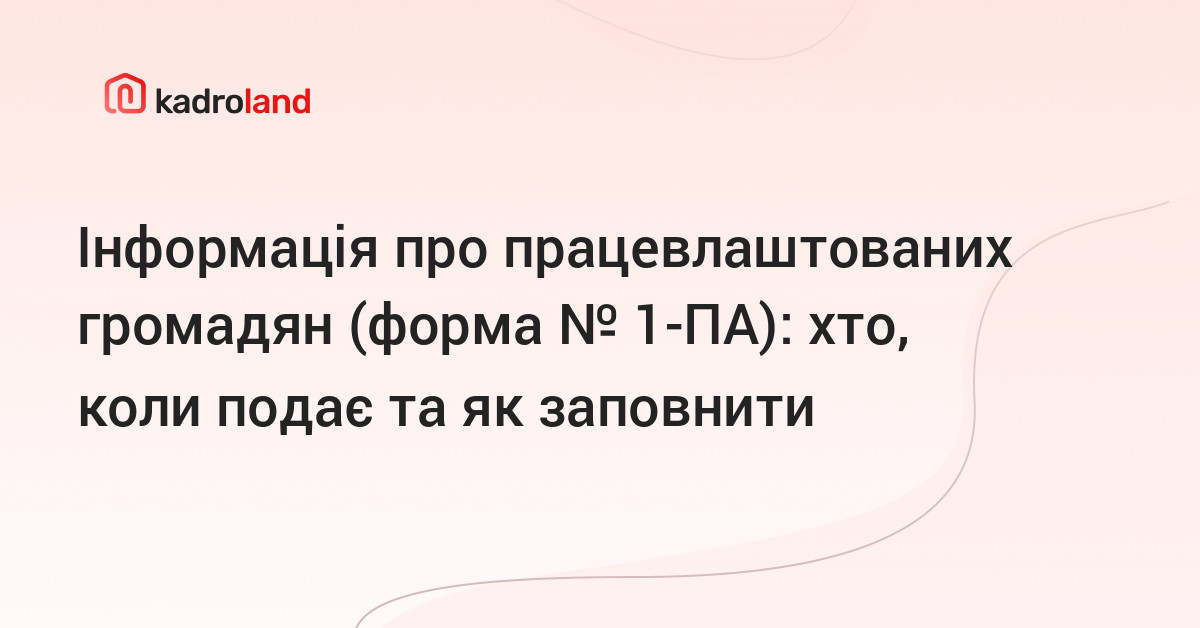 основне зображення для Інформація про працевлаштованих громадян (форма № 1-ПА): хто, коли подає та як заповнити