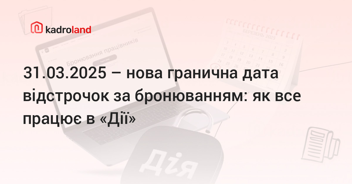 Kadroland | 31.03.2025 – нова гранична дата відстрочок за бронюванням ...