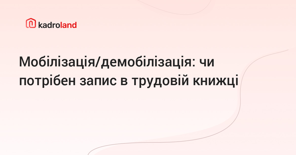основне зображення для Мобілізація/демобілізація: чи потрібен запис в трудовій книжці
