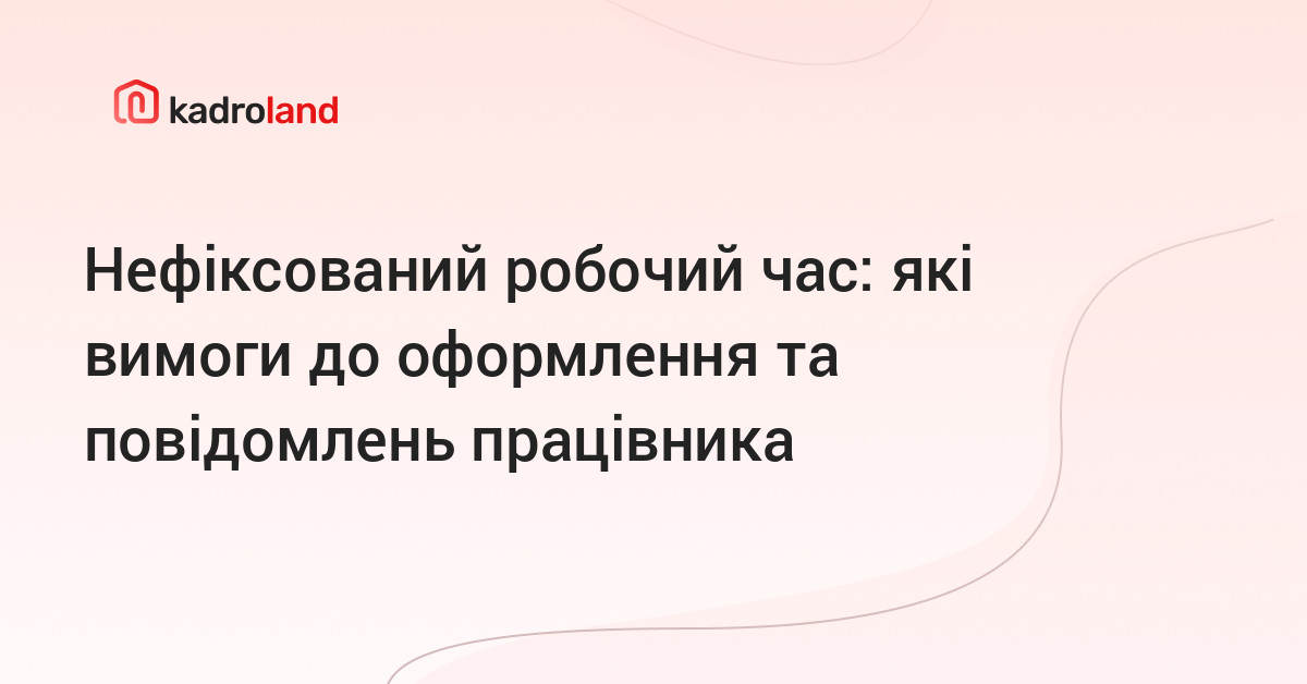 Kadroland | Нефіксований робочий час: які вимоги до оформлення та ...