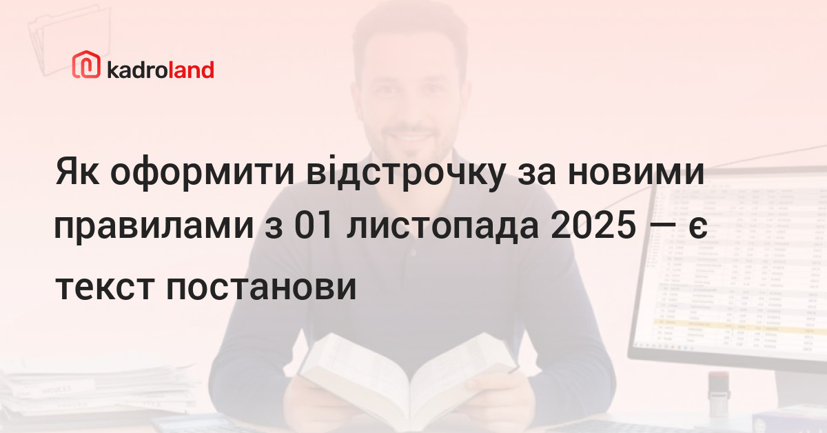 Kadroland | Як оформити відстрочку за новими правилами з 01 листопада 2025  — є текст постанови