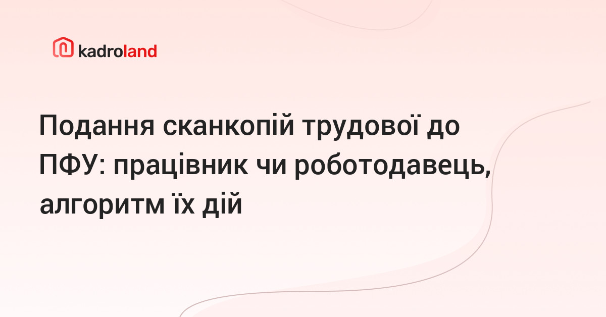 основне зображення для Подання сканкопій трудової до ПФУ: працівник чи роботодавець, алгоритм їх дій