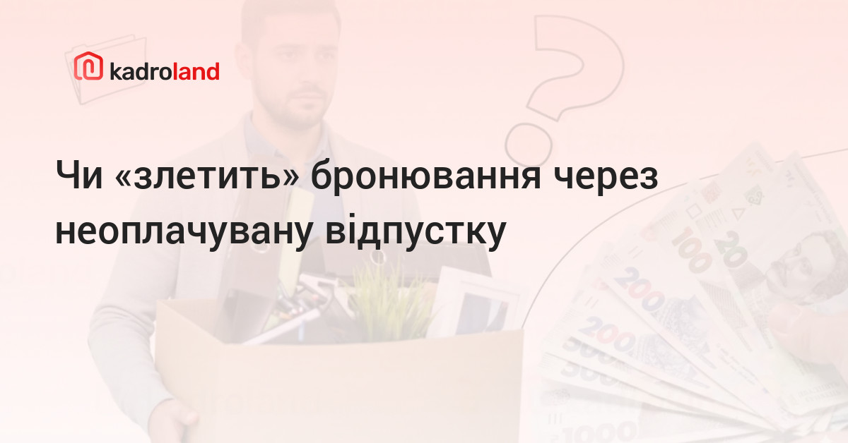 основне зображення для Чи «злетить» бронювання через неоплачувану відпустку