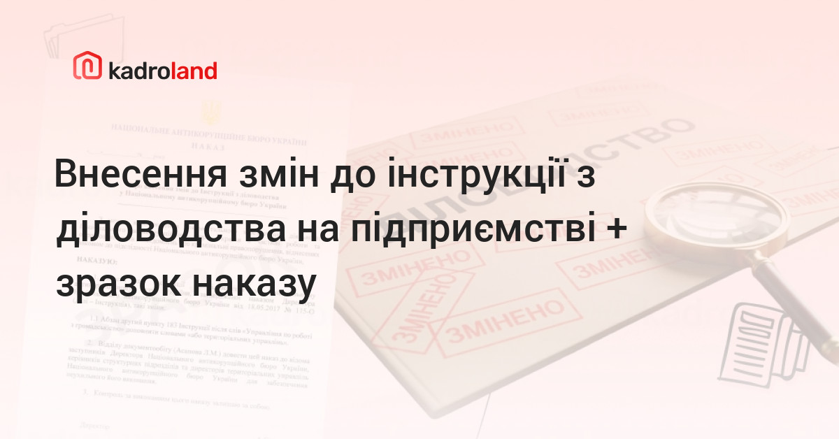 Kadroland | Внесення змін до інструкції з діловодства на