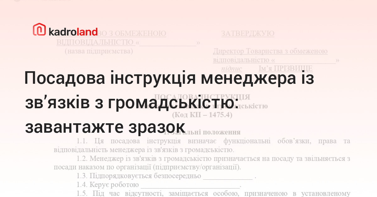 Kadroland | Посадова інструкція менеджера із зв'язків з
