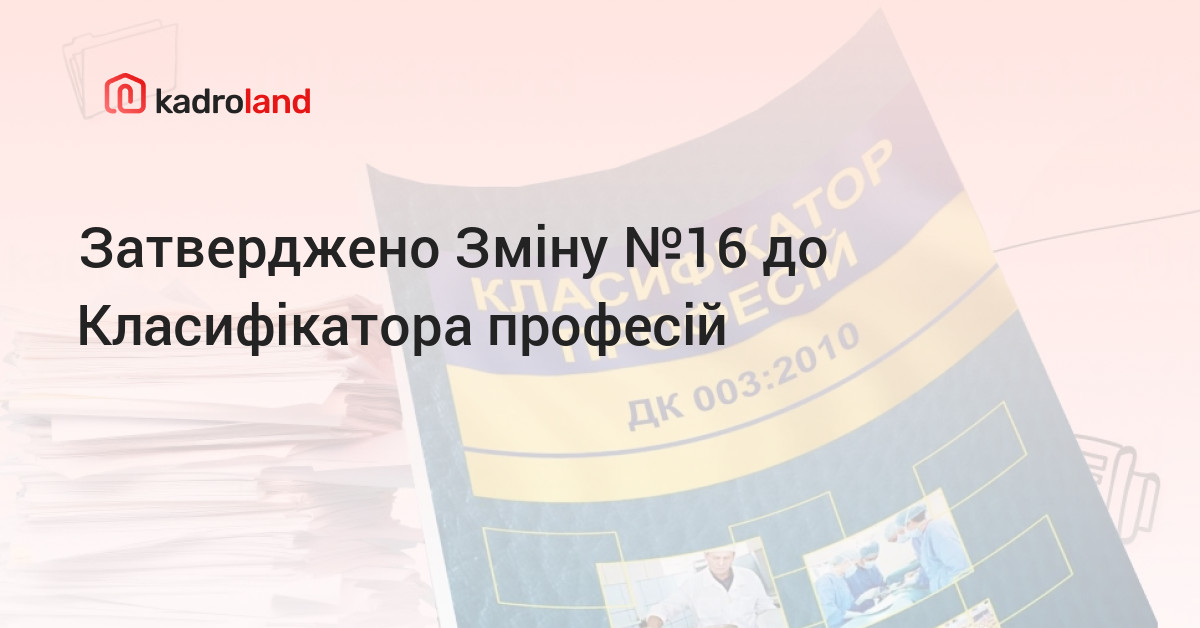 Kadroland | Затверджено Зміну №16 до Класифікатора професій