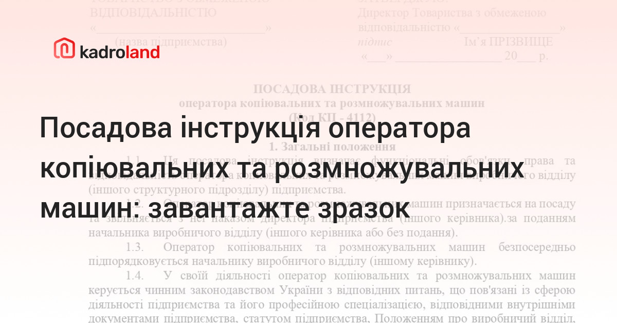 Kadroland | Посадова інструкція оператора копіювальних та