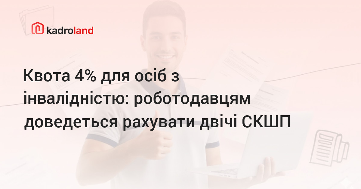 зображення для Квота 4% для осіб з інвалідністю: роботодавцям доведеться рахувати двічі СКШП