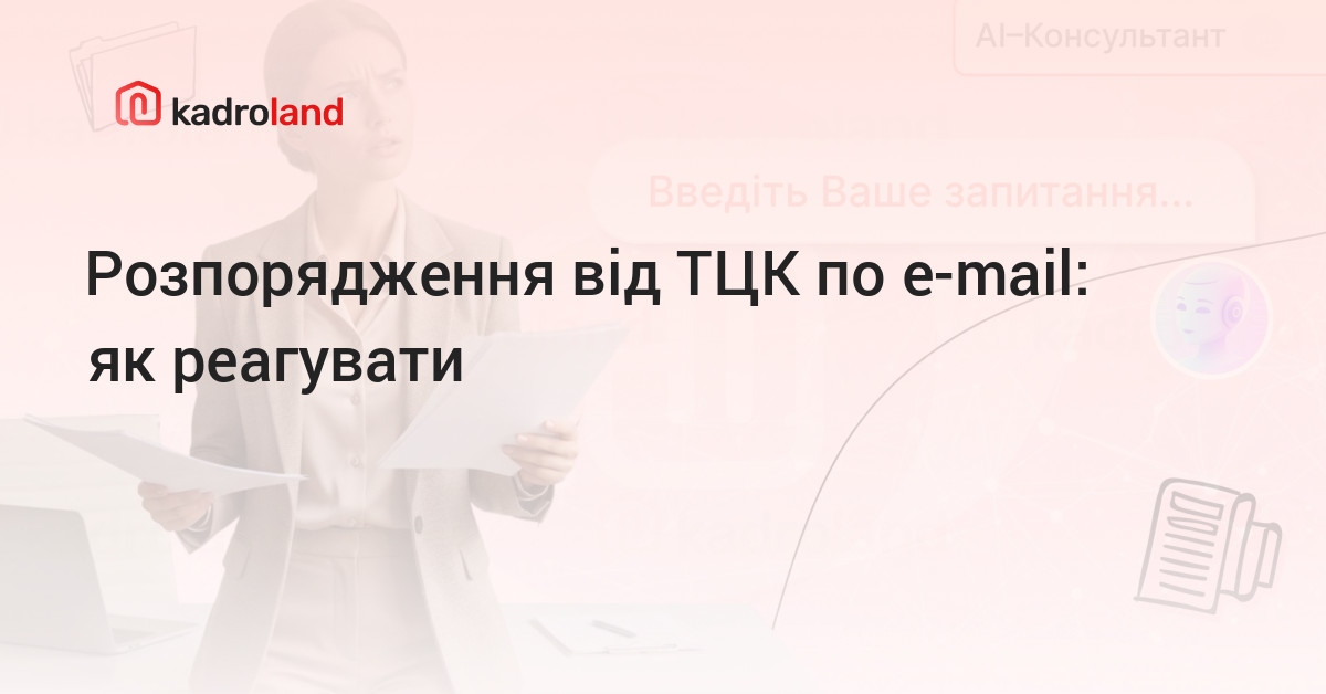 Kadroland | Розпорядження від ТЦК по е-mail: як реагувати