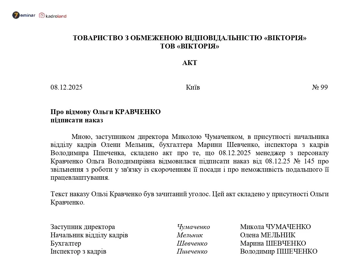 основне зображення для Акт про відмову підписати наказ