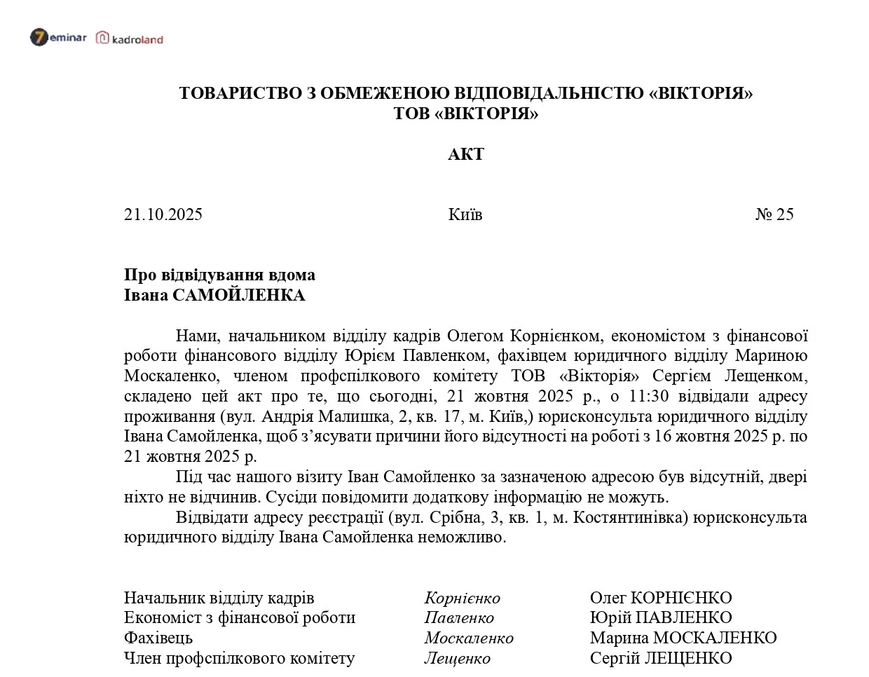 основне зображення для Акт про відвідування працівника вдома