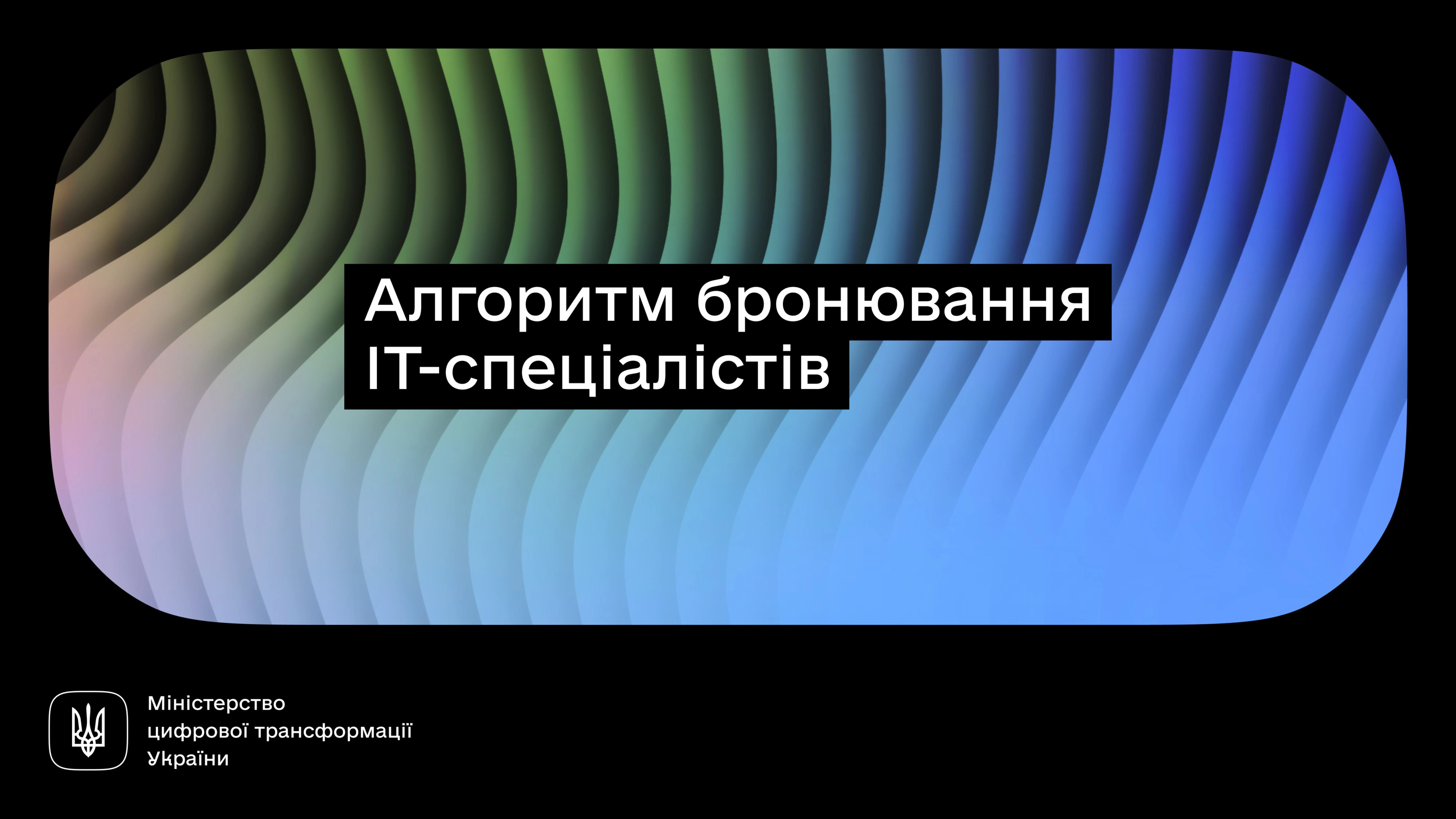 основне зображення для Алгоритм бронювання ІТ-спеціалістів