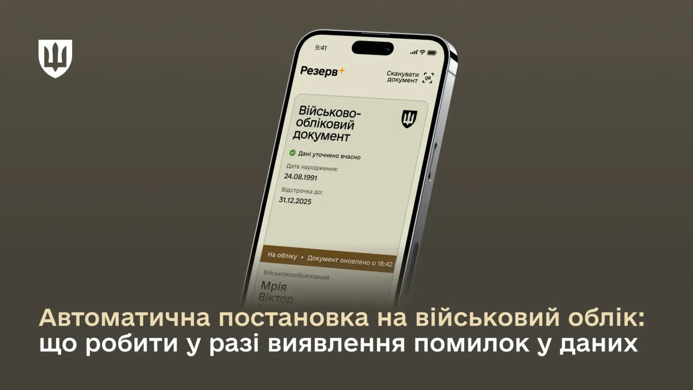 основне зображення для Автоматична постановка на військовий облік: що робити у разі виявлення помилок у даних