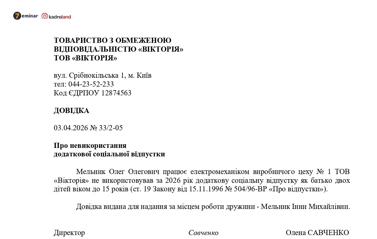 основне зображення для Батько не користувався додатковою соціальною відпусткою: видаємо довідку за зразком