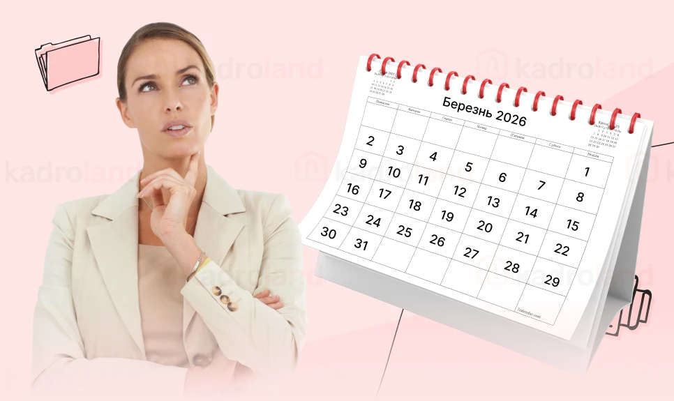 основне зображення для Березень 2026-го: на що очікувати кадровому фахівцю