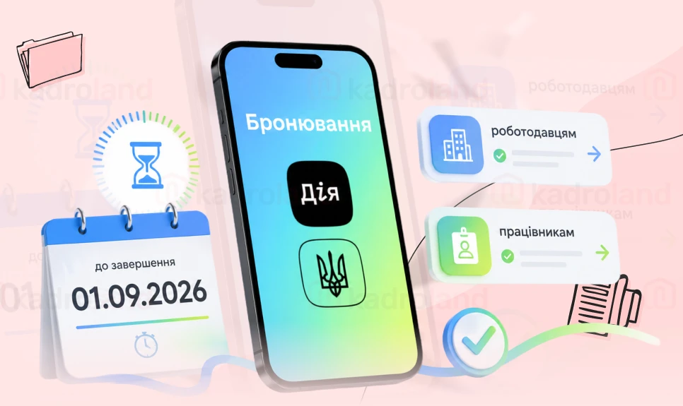 основне зображення для Бронювання закінчується 01.09.2026 – поради для роботодавців та працівників