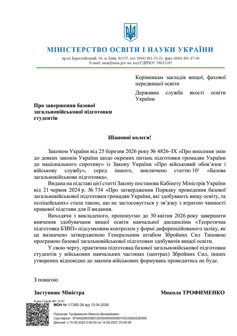 основне зображення для БЗВП скасовано! МОН назвало крайній термін завершення курсу для студентів
