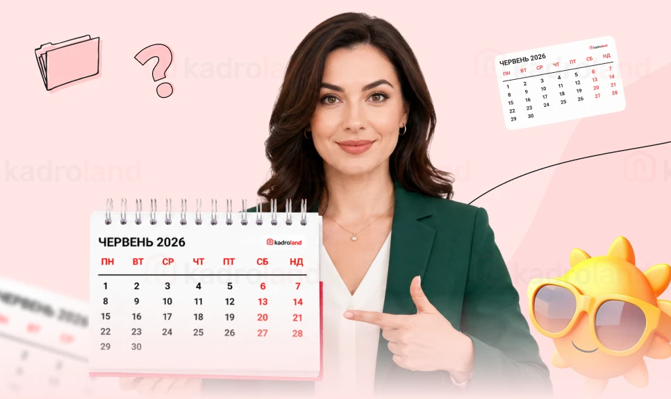 основне зображення для Червень 2026-го: на що очікувати кадровому фахівцю