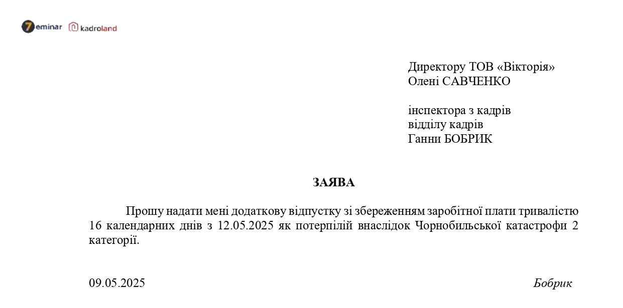 основне зображення для «Чорнобильська» відпустка: заява + наказ