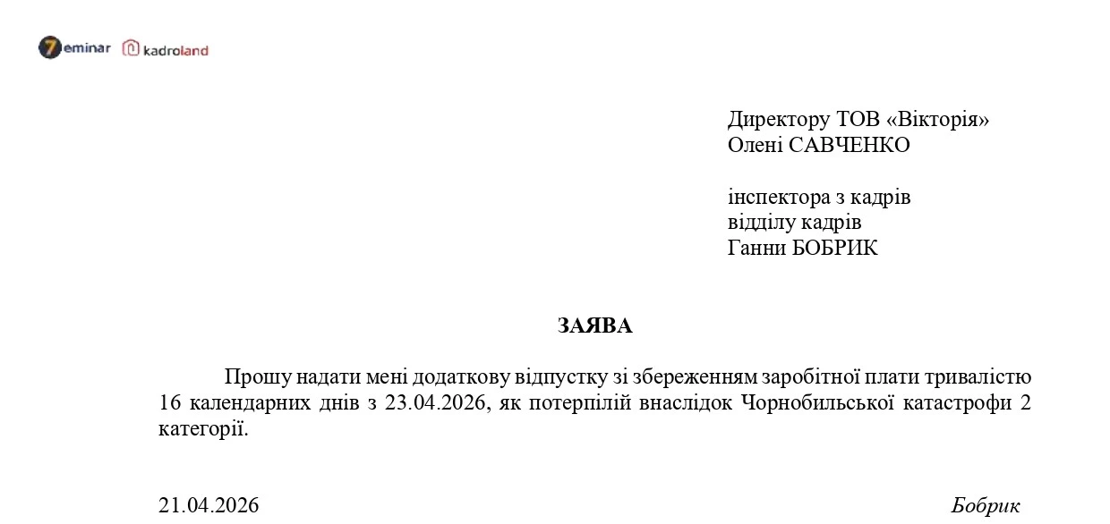 основне зображення для «Чорнобильська» відпустка: заява + наказ