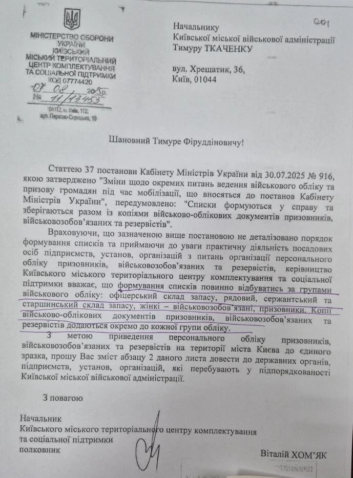 основне зображення для Чотири списки (додаток 5), а не один: роз'яснення Київського міського ТЦК