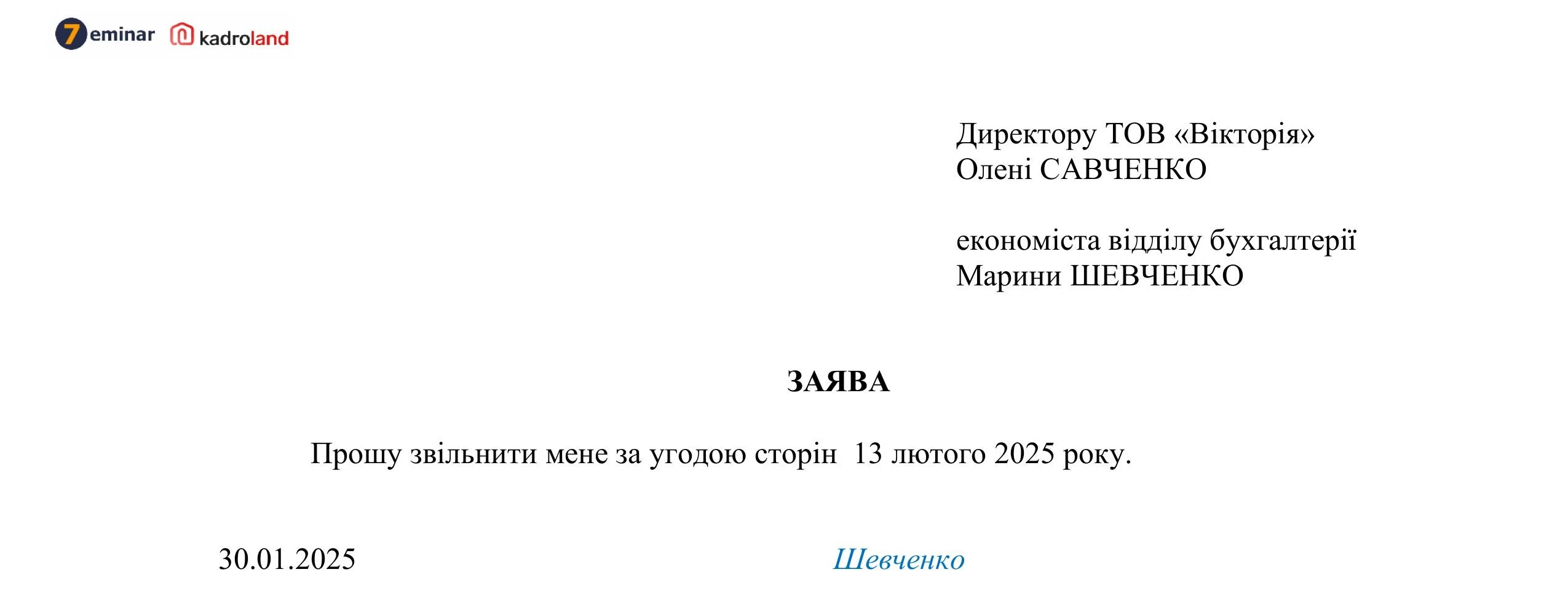 основне зображення для Оформлюємо звільнення за угодою сторін за два тижні до дати звільнення + зразки