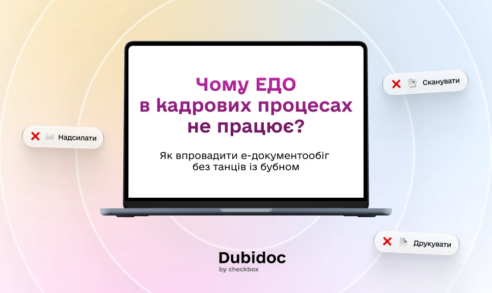 основне зображення для Детальний розбір: чому ЕДО в кадрових процесах не працює і як впровадити його без танців із бубном
