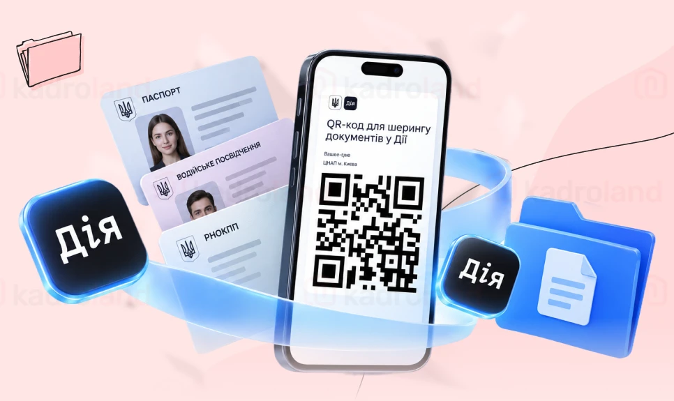 основне зображення для Дія.QR для роботодавця: як отримувати цифрові копії документів кандидатів і працівників